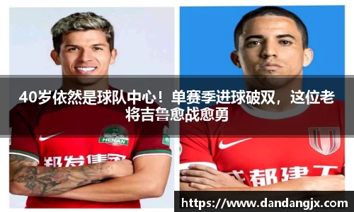 40岁依然是球队中心！单赛季进球破双，这位老将吉鲁愈战愈勇