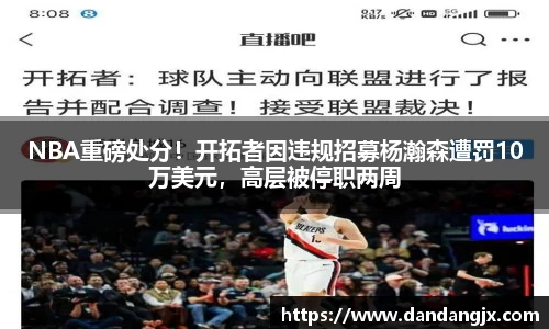 NBA重磅处分！开拓者因违规招募杨瀚森遭罚10万美元，高层被停职两周
