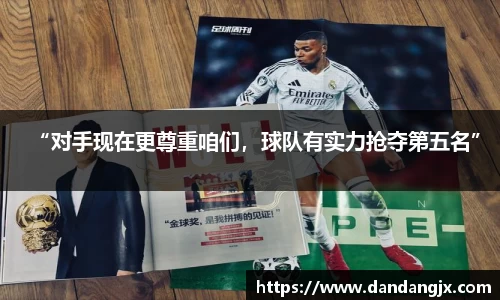 “对手现在更尊重咱们，球队有实力抢夺第五名”